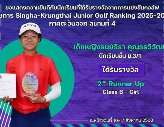 <strong>Read more about</strong><br />ขอแสดงความยินดีกับนักเรียนที่ได้รับรางวัลจากการแข่งขันกอล์ฟ Singha-Krungthai Junior Golf Ranking 2025-2026 ภาคตะวันออก สนามที่ 4 ขอแสดงความยินดีกับนักเรียนที่ได้รับรางวัลจากการแข่งขันกอล์ฟ Singha-Krungthai Junior Golf Ranking 2025-2026 ภาคตะวันออก สนามที่ 4